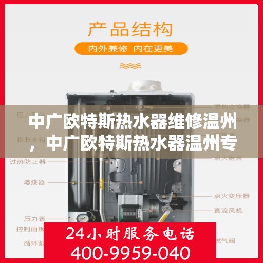中广欧特斯热水器维修温州，中广欧特斯热水器温州专业维修服务