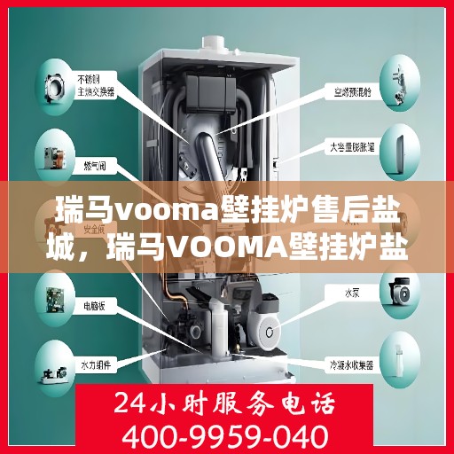 瑞马vooma壁挂炉售后盐城，瑞马VOOMA壁挂炉盐城售后服务中心