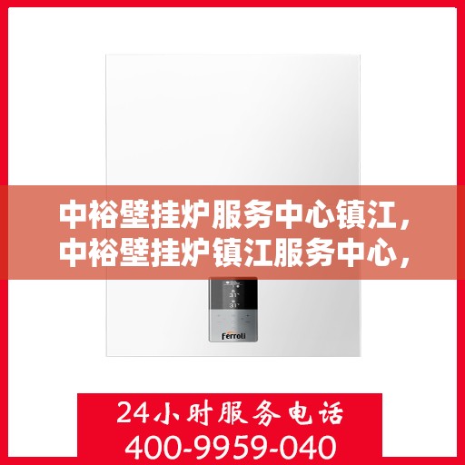 中裕壁挂炉服务中心镇江，中裕壁挂炉镇江服务中心，专业维修与贴心服务