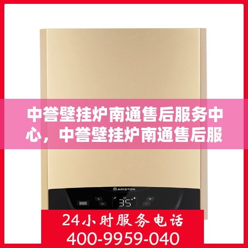 中誉壁挂炉南通售后服务中心，中誉壁挂炉南通售后服务中心，专业维修，贴心服务