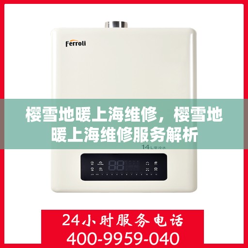 樱雪地暖上海维修，樱雪地暖上海维修服务解析