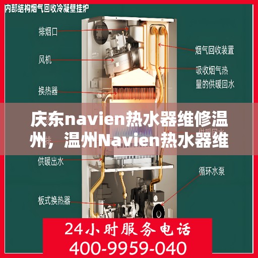 庆东navien热水器维修温州，温州Navien热水器维修专家解析，庆东热水器故障解决与保养秘籍