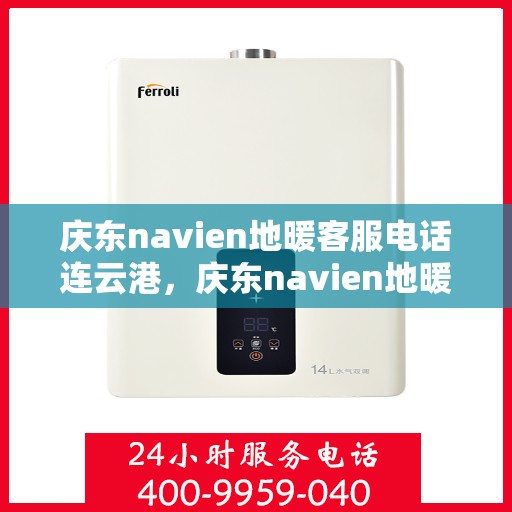 庆东navien地暖客服电话连云港，庆东navien地暖连云港客服热线