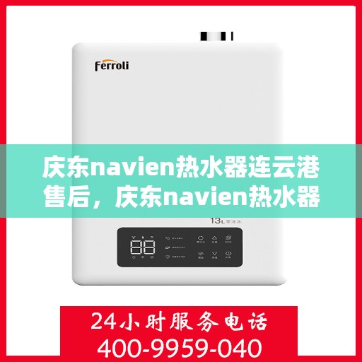 庆东navien热水器连云港售后，庆东navien热水器连云港专业售后维修服务