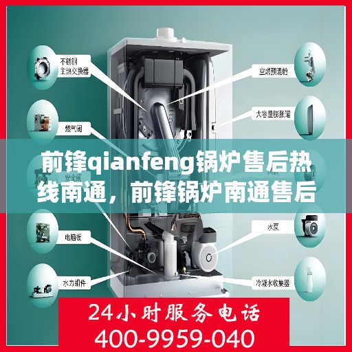 前锋qianfeng锅炉售后热线南通，前锋锅炉南通售后热线，专业解决您的锅炉问题