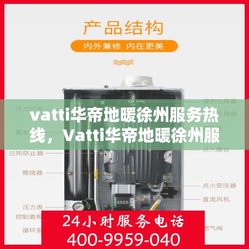 vatti华帝地暖徐州服务热线，Vatti华帝地暖徐州服务热线，专业温暖，一触即达