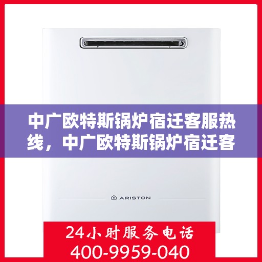 中广欧特斯锅炉宿迁客服热线，中广欧特斯锅炉宿迁客服热线，专业解答，贴心服务！
