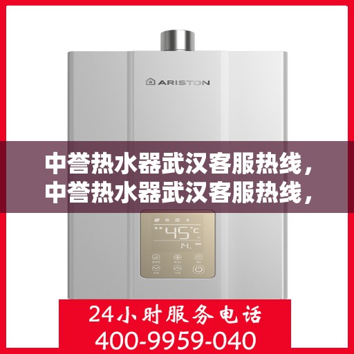 中誉热水器武汉客服热线，中誉热水器武汉客服热线，专业解决您的热水问题，贴心服务就在身边。