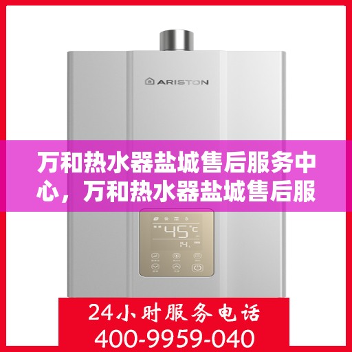 万和热水器盐城售后服务中心，万和热水器盐城售后服务中心，专业服务，贴心保障