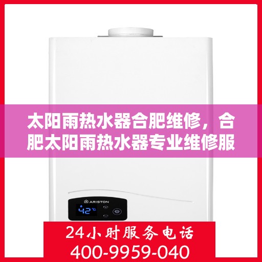太阳雨热水器合肥维修，合肥太阳雨热水器专业维修服务