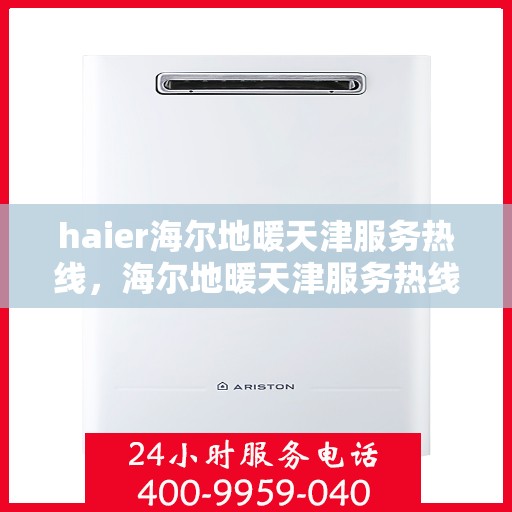 haier海尔地暖天津服务热线，海尔地暖天津服务热线，专业解决您的温暖需求