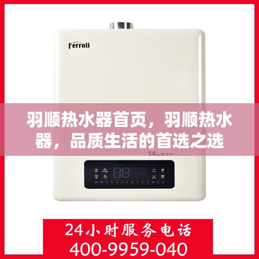羽顺热水器首页，羽顺热水器，品质生活的首选之选