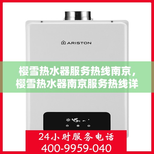 樱雪热水器服务热线南京，樱雪热水器南京服务热线详解
