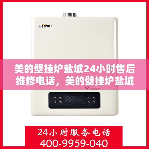 美的壁挂炉盐城24小时售后维修电话，美的壁挂炉盐城全天候售后维修热线