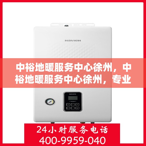 中裕地暖服务中心徐州，中裕地暖服务中心徐州，专业温暖，品质生活