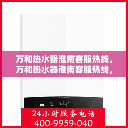 万和热水器淮南客服热线，万和热水器淮南客服热线，专业售后，贴心服务