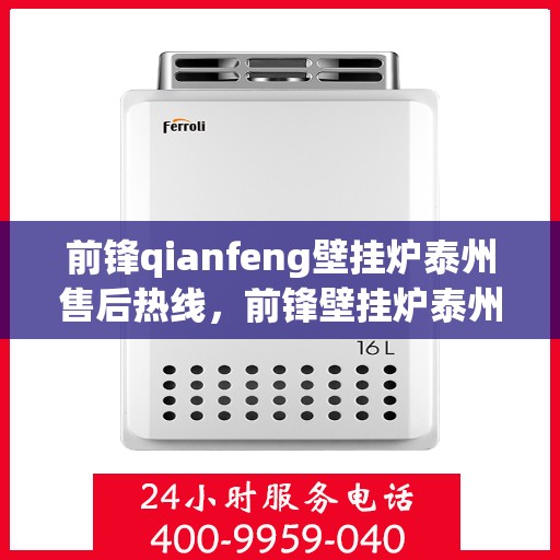前锋qianfeng壁挂炉泰州售后热线，前锋壁挂炉泰州售后热线，专业服务，温暖您的生活