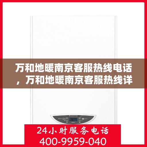 万和地暖南京客服热线电话，万和地暖南京客服热线详解