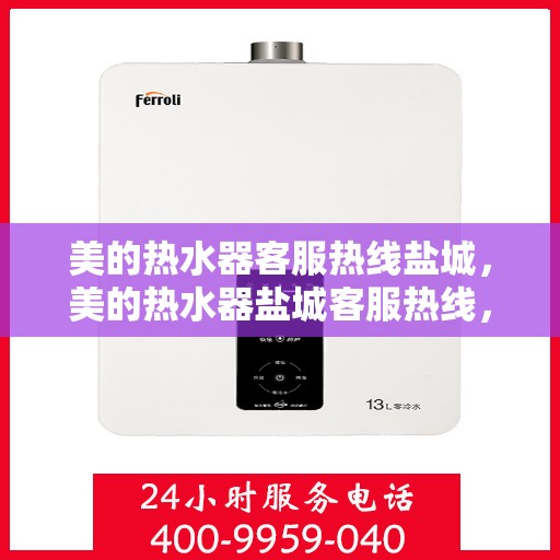 美的热水器客服热线盐城，美的热水器盐城客服热线，专业解答，温暖您的生活