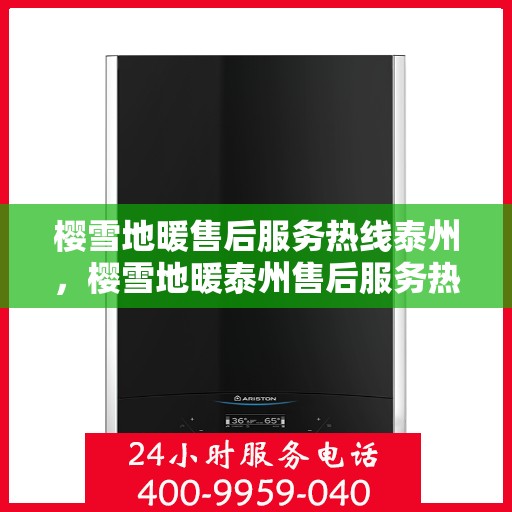 樱雪地暖售后服务热线泰州，樱雪地暖泰州售后服务热线全解析