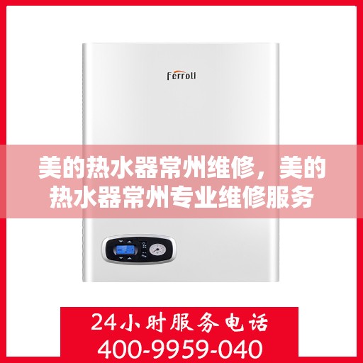 美的热水器常州维修，美的热水器常州专业维修服务