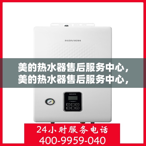 美的热水器售后服务中心，美的热水器售后服务中心，专业维修与贴心服务