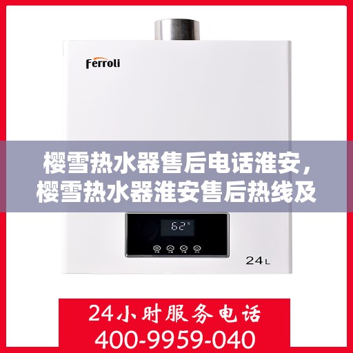 樱雪热水器售后电话淮安，樱雪热水器淮安售后热线及服务指南
