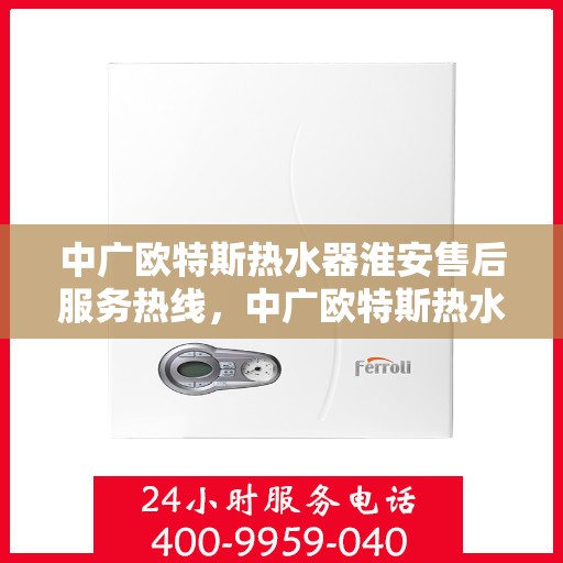 中广欧特斯热水器淮安售后服务热线，中广欧特斯热水器淮安售后服务热线，专业团队，贴心服务！