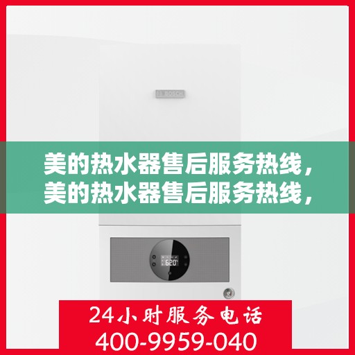 美的热水器售后服务热线，美的热水器售后服务热线，专业团队，贴心服务，全天候售后支持！