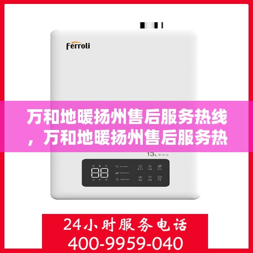 万和地暖扬州售后服务热线，万和地暖扬州售后服务热线，专业团队，贴心服务