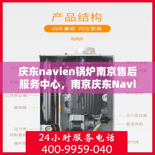 庆东navien锅炉南京售后服务中心，南京庆东Navien锅炉售后服务中心，专业维修与一站式服务