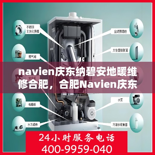 navien庆东纳碧安地暖维修合肥，合肥Navien庆东纳碧安地暖专业维修服务