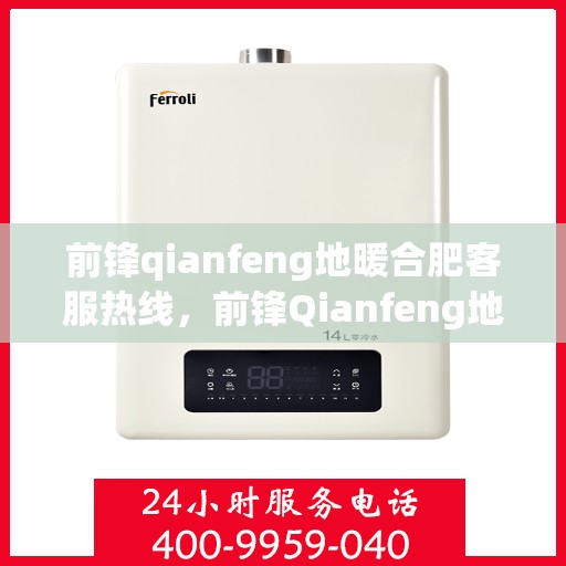 前锋qianfeng地暖合肥客服热线，前锋Qianfeng地暖合肥客服热线，专业解答，温暖您的生活