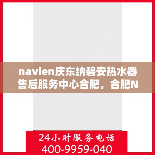 navien庆东纳碧安热水器售后服务中心合肥，合肥Navien庆东纳碧安热水器售后服务中心专业服务团队