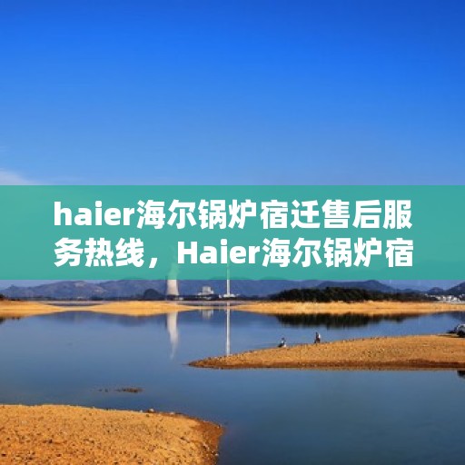 haier海尔锅炉宿迁售后服务热线，Haier海尔锅炉宿迁售后服务热线，专业团队，贴心服务