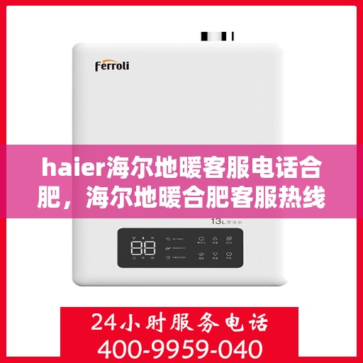 haier海尔地暖客服电话合肥，海尔地暖合肥客服热线联系方式