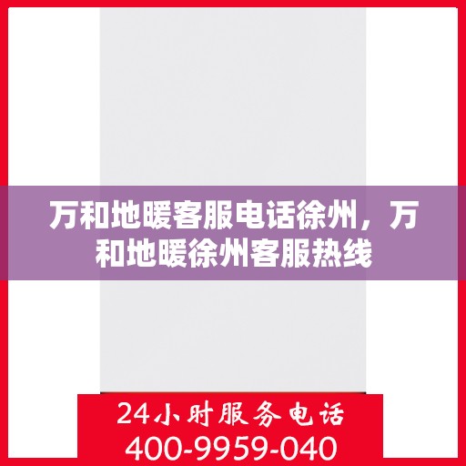 万和地暖客服电话徐州，万和地暖徐州客服热线