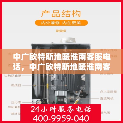 中广欧特斯地暖淮南客服电话，中广欧特斯地暖淮南客服热线及咨询服务中心联系方式