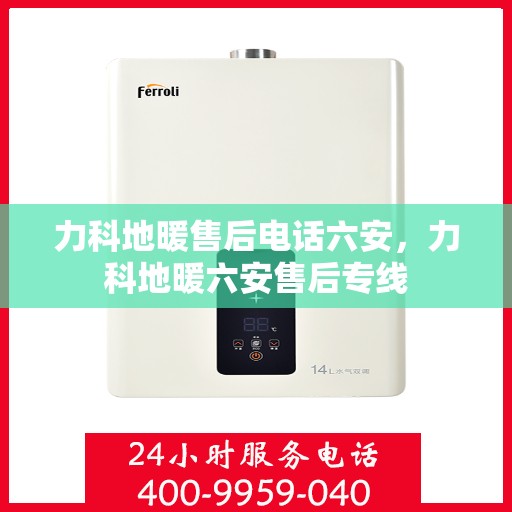 力科地暖售后电话六安，力科地暖六安售后专线