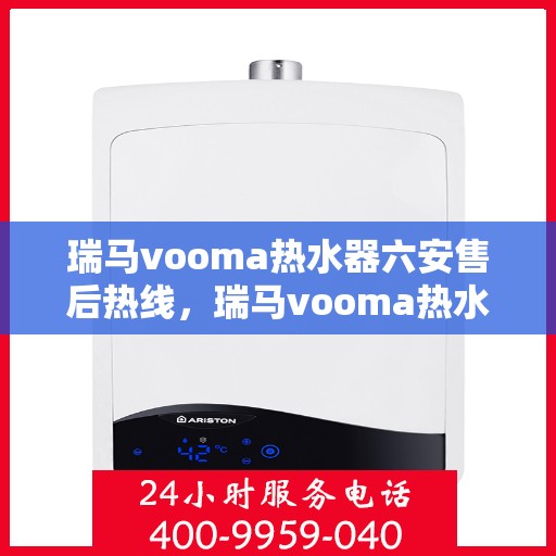瑞马vooma热水器六安售后热线，瑞马vooma热水器六安售后热线，专业团队，贴心服务