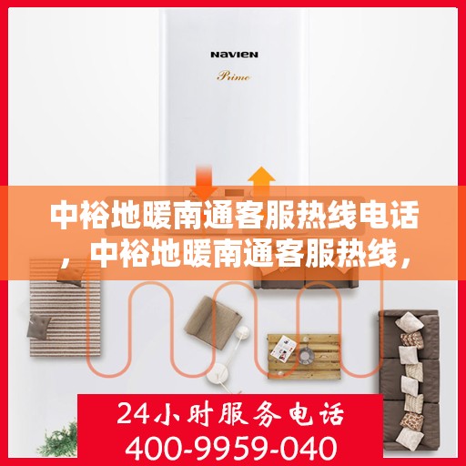 中裕地暖南通客服热线电话，中裕地暖南通客服热线，专业解答，温暖您的每一个冬天
