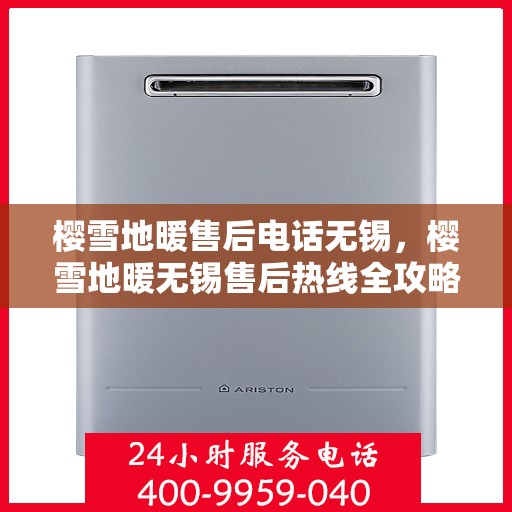 樱雪地暖售后电话无锡，樱雪地暖无锡售后热线全攻略