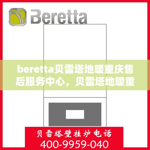 beretta贝雷塔地暖重庆售后服务中心，贝雷塔地暖重庆售后服务中心，专业维修，贴心服务